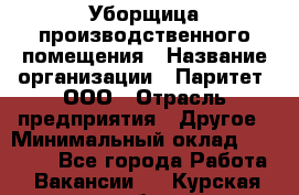 Уборщица производственного помещения › Название организации ­ Паритет, ООО › Отрасль предприятия ­ Другое › Минимальный оклад ­ 28 000 - Все города Работа » Вакансии   . Курская обл.